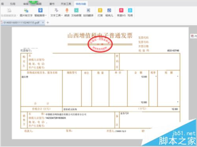 电脑发票图片清楚