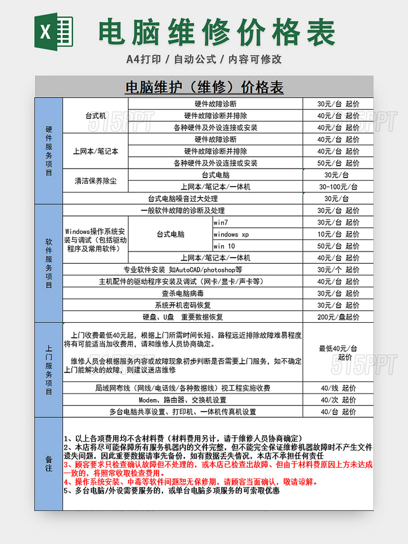 电脑维修报价单