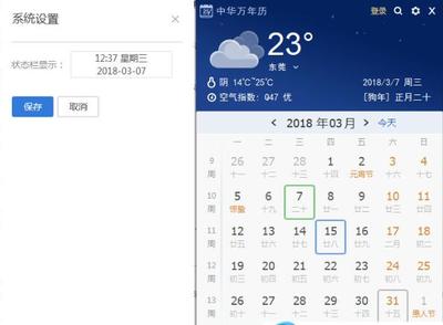 电脑万年历怎样设置